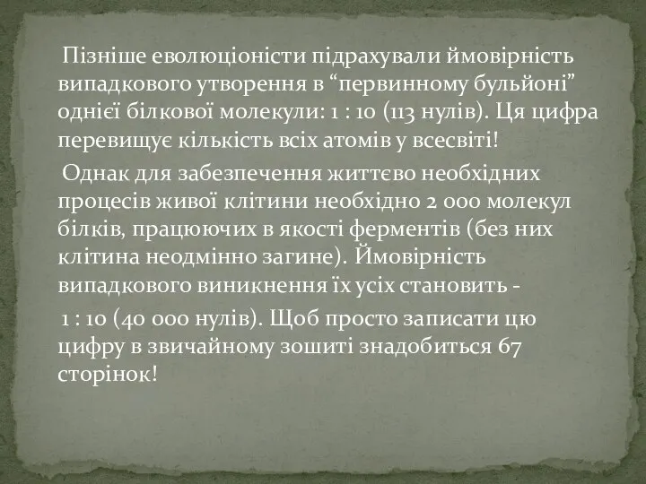 Пізніше еволюціоністи підрахували ймовірність випадкового утворення в “первинному бульйоні” однієї білкової