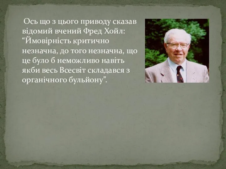 Ось що з цього приводу сказав відомий вчений Фред Хойл: “Ймовірність