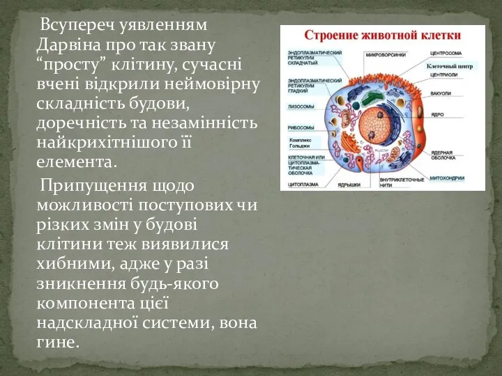 Всупереч уявленням Дарвіна про так звану “просту” клітину, сучасні вчені відкрили