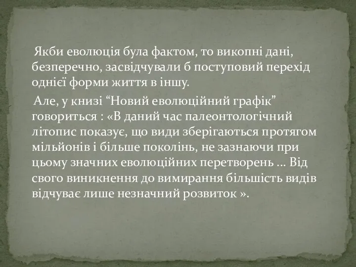 Якби еволюція була фактом, то викопні дані, безперечно, засвідчували б поступовий