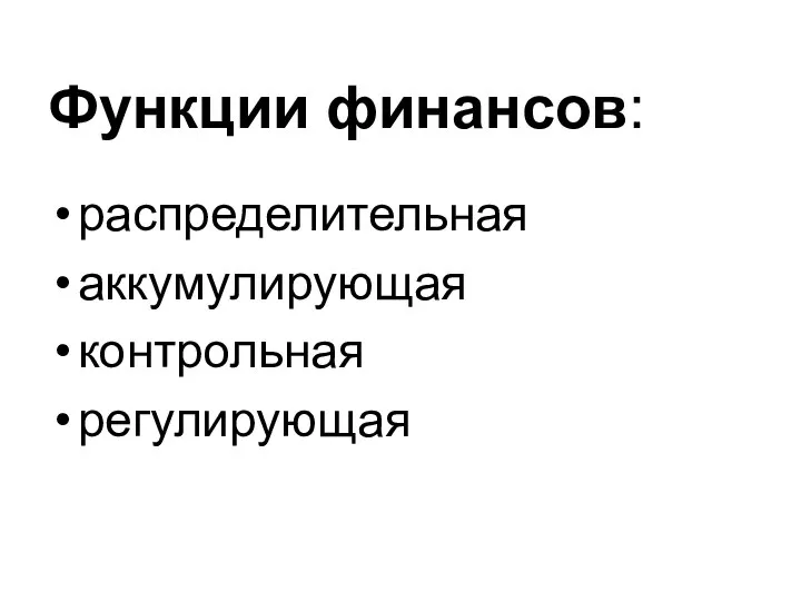 Функции финансов: распределительная аккумулирующая контрольная регулирующая