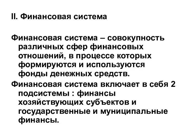 II. Финансовая система Финансовая система – совокупность различных сфер финансовых отношений,