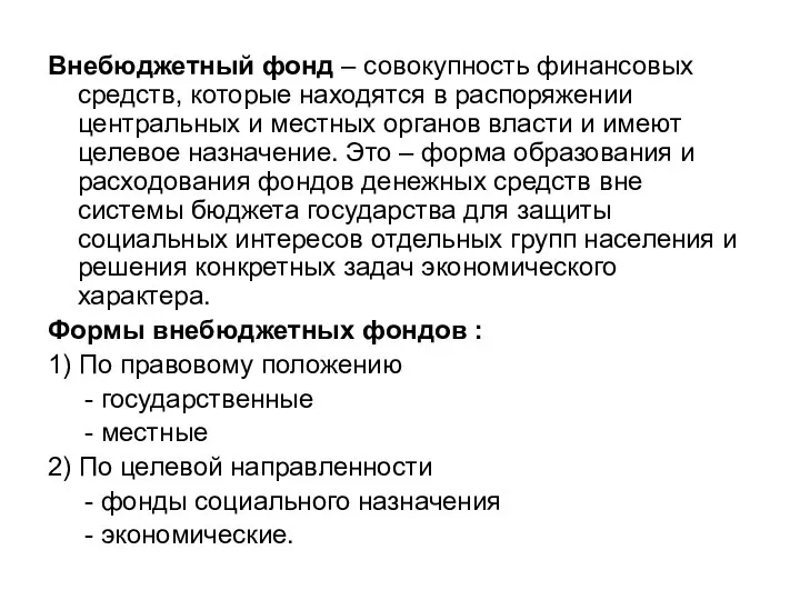 Внебюджетный фонд – совокупность финансовых средств, которые находятся в распоряжении центральных