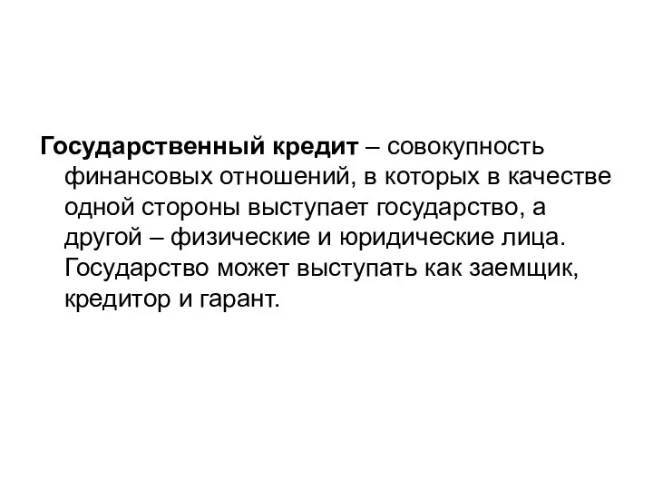 Государственный кредит – совокупность финансовых отношений, в которых в качестве одной