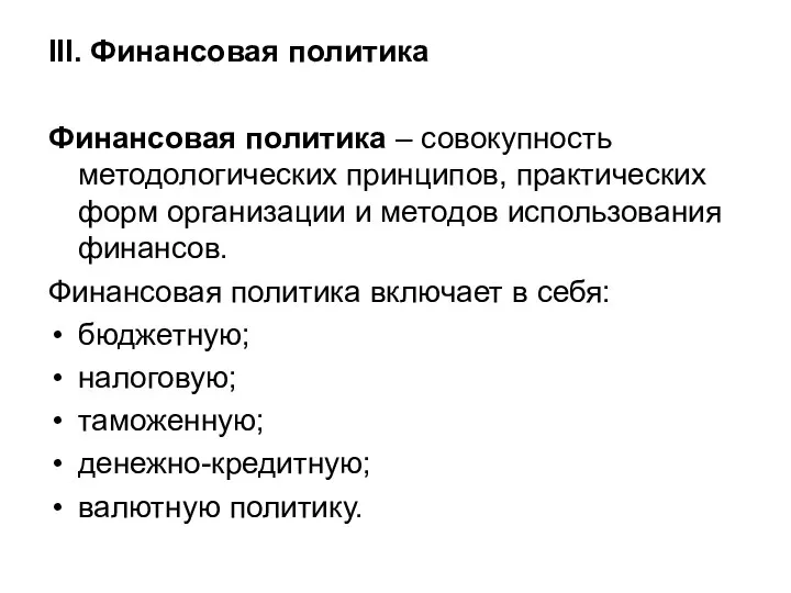 III. Финансовая политика Финансовая политика – совокупность методологических принципов, практических форм