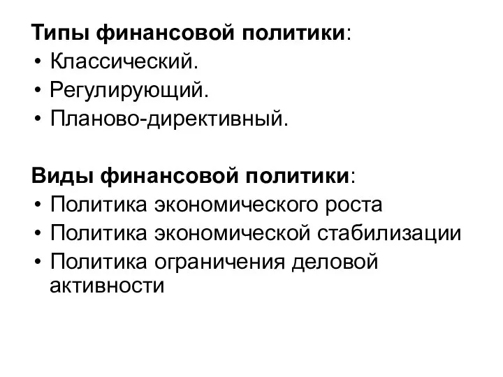 Типы финансовой политики: Классический. Регулирующий. Планово-директивный. Виды финансовой политики: Политика экономического