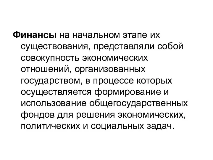 Финансы на начальном этапе их существования, представляли собой совокупность экономических отношений,