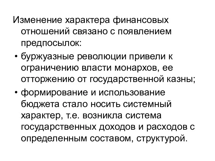 Изменение характера финансовых отношений связано с появлением предпосылок: буржуазные революции привели