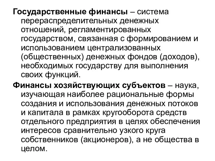 Государственные финансы – система перераспределительных денежных отношений, регламентированных государством, связанная с