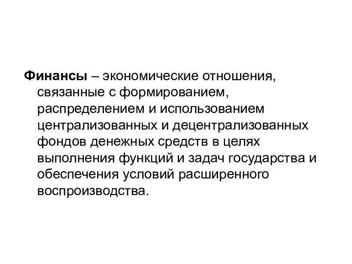 Финансы – экономические отношения, связанные с формированием, распределением и использованием централизованных