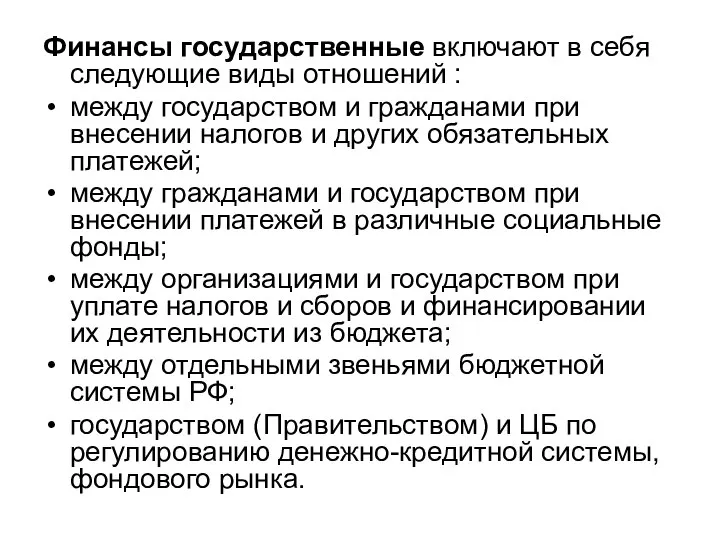 Финансы государственные включают в себя следующие виды отношений : между государством