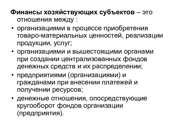 Финансы хозяйствующих субъектов – это отношения между : организациями в процессе