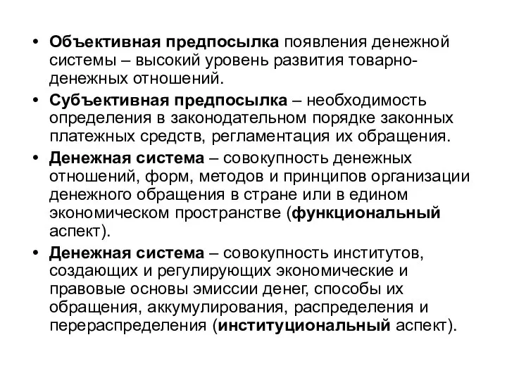 Объективная предпосылка появления денежной системы – высокий уровень развития товарно-денежных отношений.