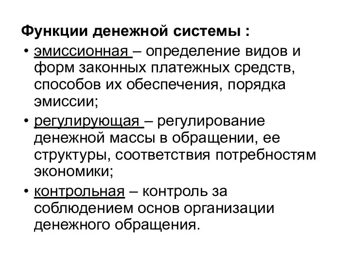 Функции денежной системы : эмиссионная – определение видов и форм законных