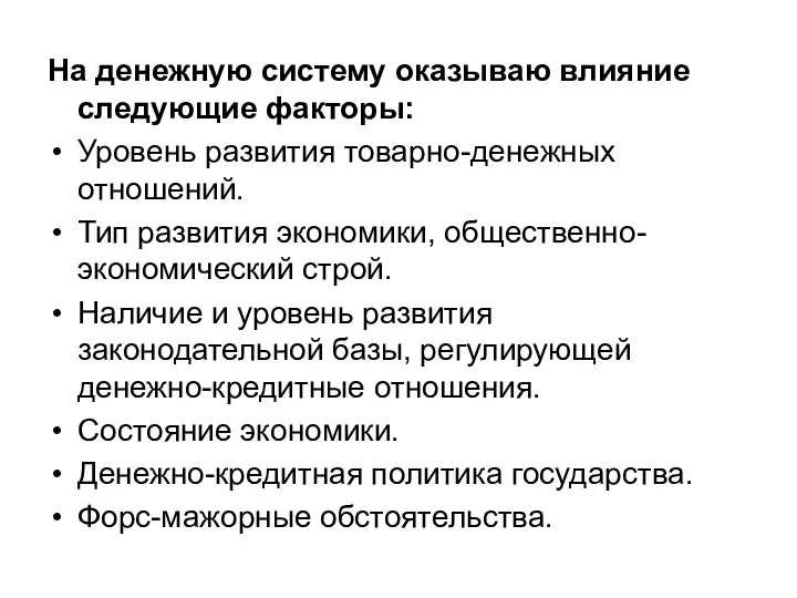 На денежную систему оказываю влияние следующие факторы: Уровень развития товарно-денежных отношений.