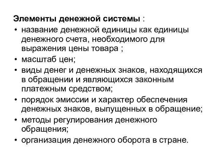 Элементы денежной системы : название денежной единицы как единицы денежного счета,