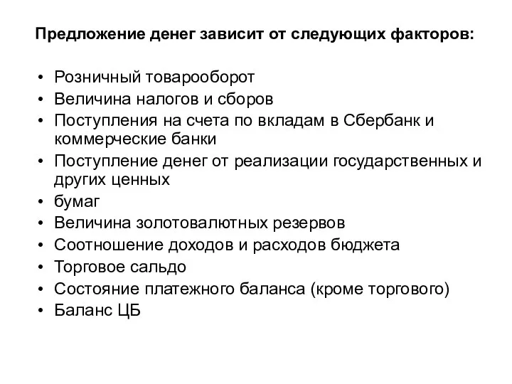 Предложение денег зависит от следующих факторов: Розничный товарооборот Величина налогов и