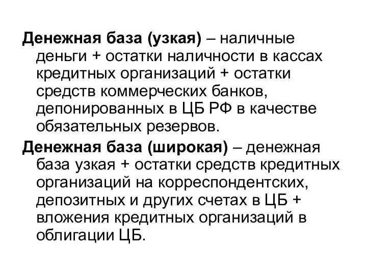 Денежная база (узкая) – наличные деньги + остатки наличности в кассах