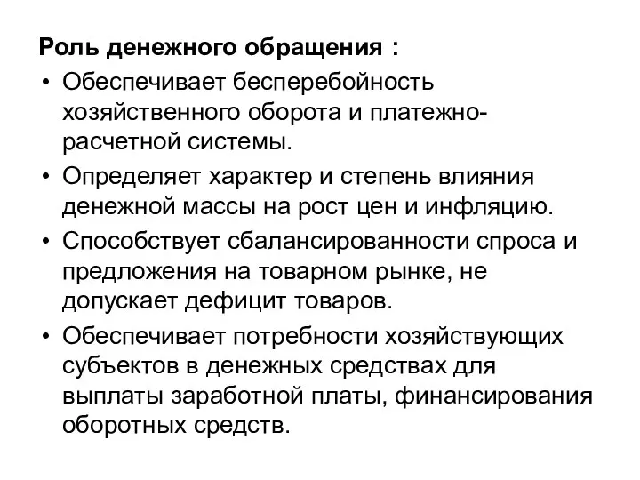 Роль денежного обращения : Обеспечивает бесперебойность хозяйственного оборота и платежно- расчетной