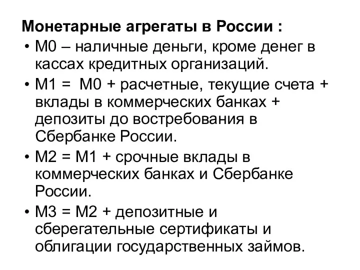 Монетарные агрегаты в России : М0 – наличные деньги, кроме денег