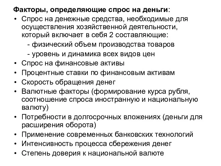 Факторы, определяющие спрос на деньги: Спрос на денежные средства, необходимые для