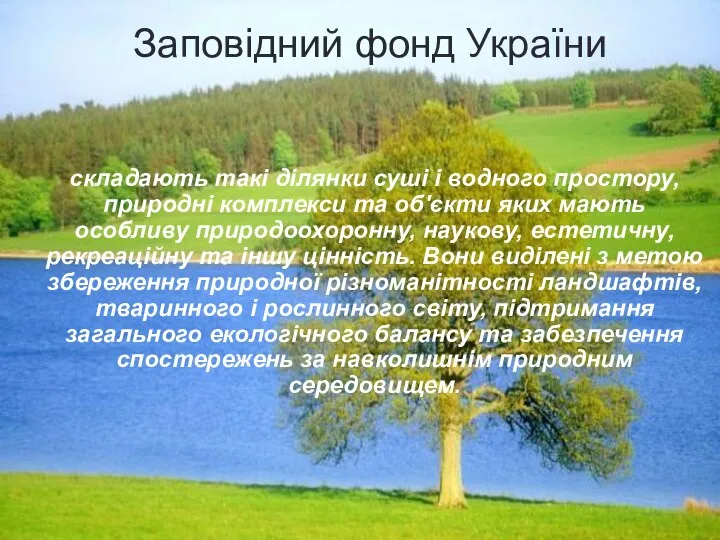 Заповідний фонд України складають такі ділянки суші і водного простору, природні