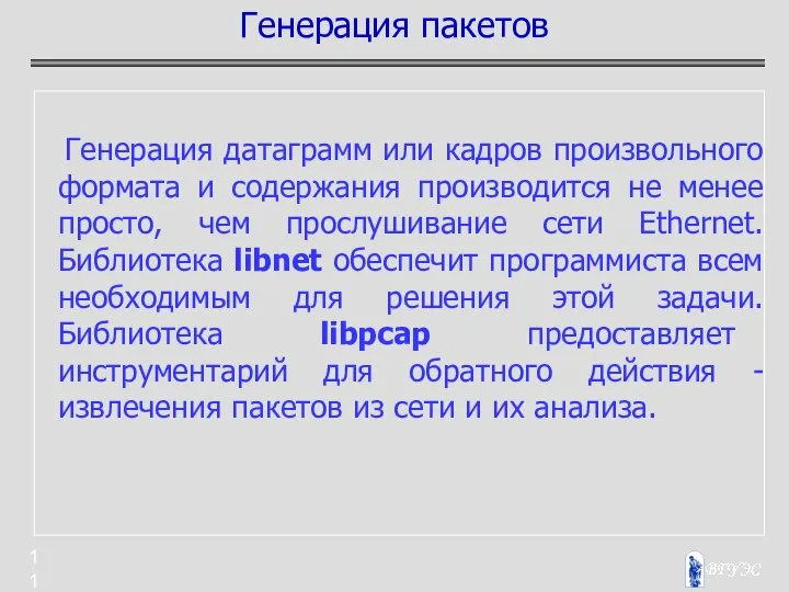 Генерация датаграмм или кадров произвольного формата и содержания производится не менее