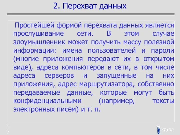 Простейшей формой перехвата данных является прослушивание сети. В этом случае злоумышленник