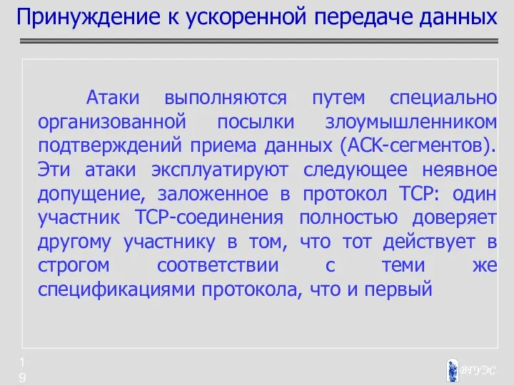 Атаки выполняются путем специально организованной посылки злоумышленником подтверждений приема данных (ACK-сегментов).