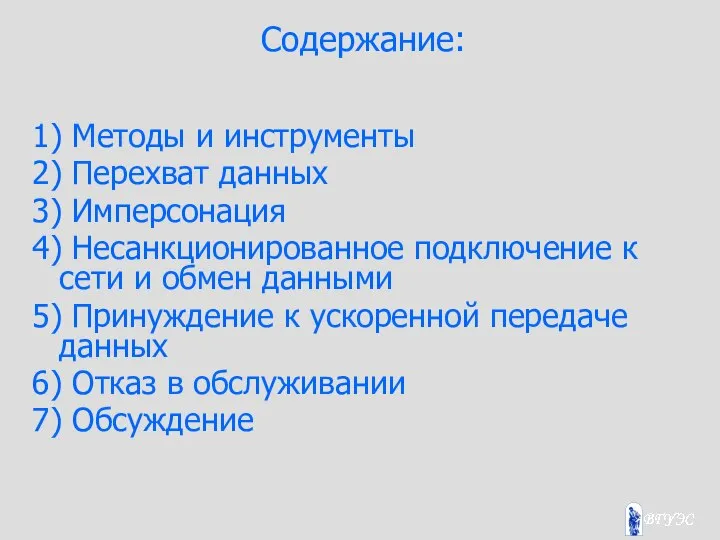 Содержание: 1) Методы и инструменты 2) Перехват данных 3) Имперсонация 4)