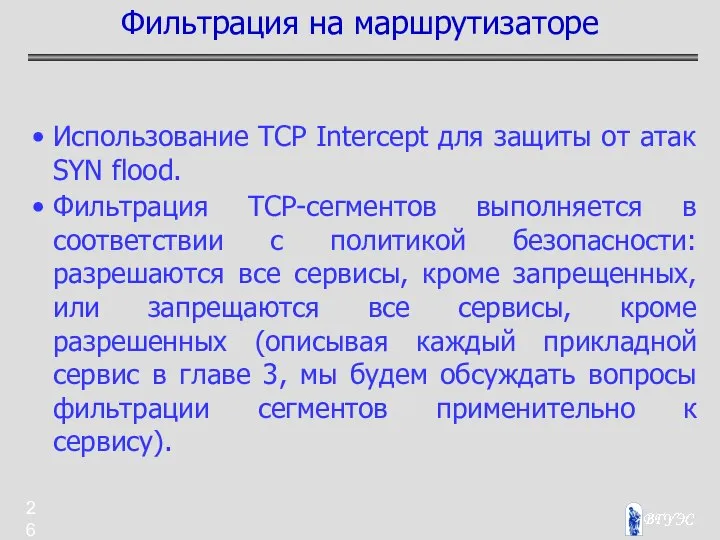 Использование TCP Intercept для защиты от атак SYN flood. Фильтрация TCP-сегментов