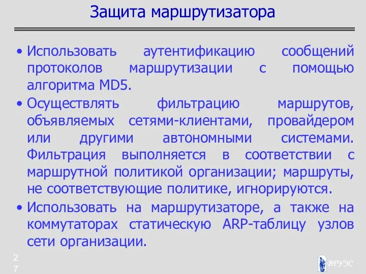 Использовать аутентификацию сообщений протоколов маршрутизации с помощью алгоритма MD5. Осуществлять фильтрацию