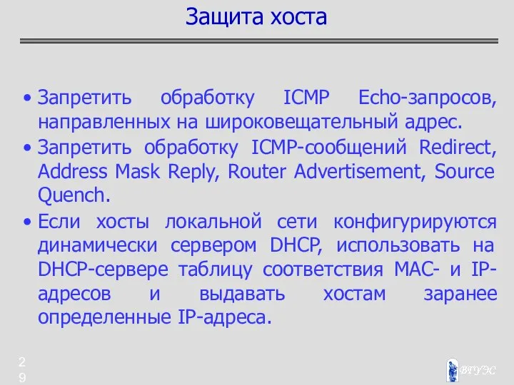 Запретить обработку ICMP Echo-запросов, направленных на широковещательный адрес. Запретить обработку ICMP-сообщений