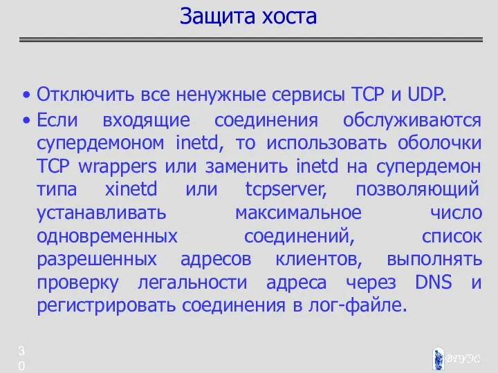 Отключить все ненужные сервисы TCP и UDP. Если входящие соединения обслуживаются