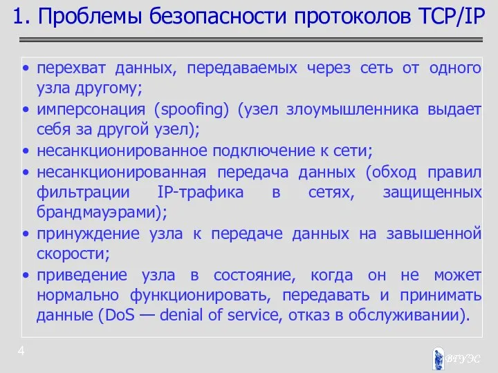 перехват данных, передаваемых через сеть от одного узла другому; имперсонация (spoofing)