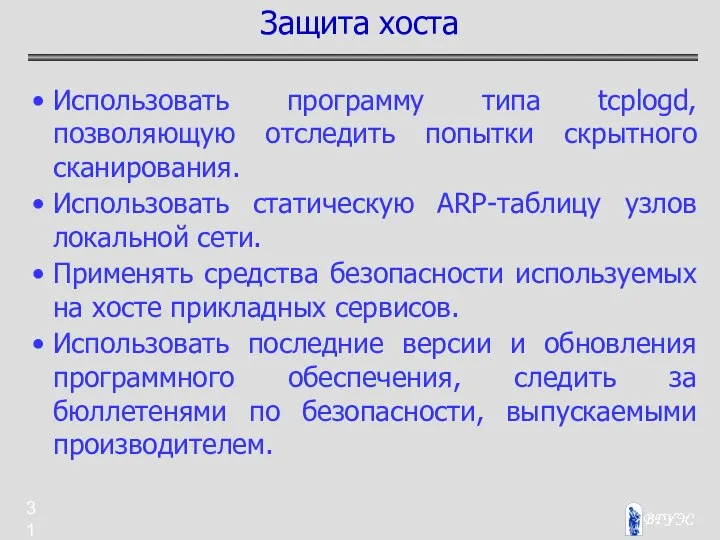 Использовать программу типа tcplogd, позволяющую отследить попытки скрытного сканирования. Использовать статическую