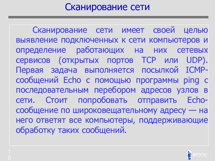 Сканирование сети имеет своей целью выявление подключенных к сети компьютеров и