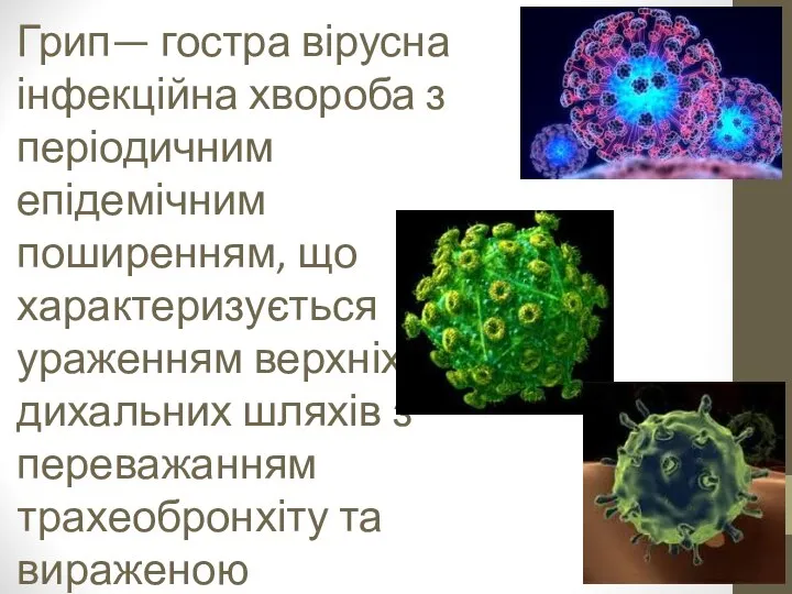 Грип— гостра вірусна інфекційна хвороба з періодичним епідемічним поширенням, що характеризується