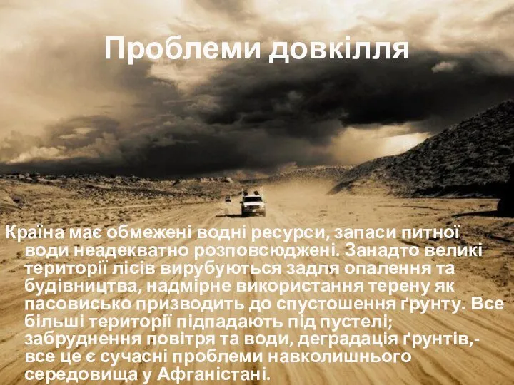 Проблеми довкілля Країна має обмежені водні ресурси, запаси питної води неадекватно