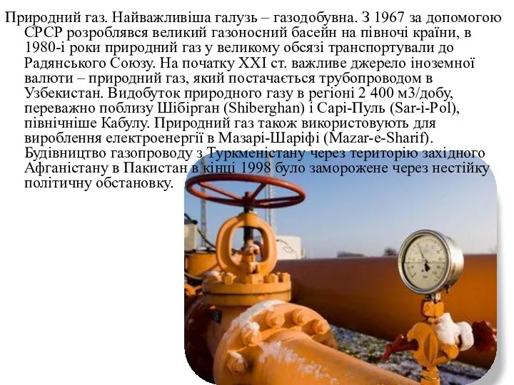 Природний газ. Найважливіша галузь – газодобувна. З 1967 за допомогою СРСР