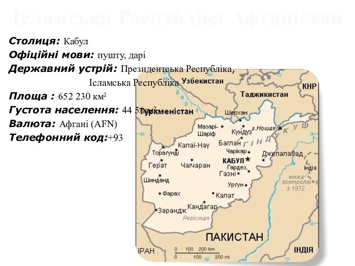 Ісламська Республіка Афганістан Столиця: Кабул Офіційні мови: пушту, дарі Державний устрій: