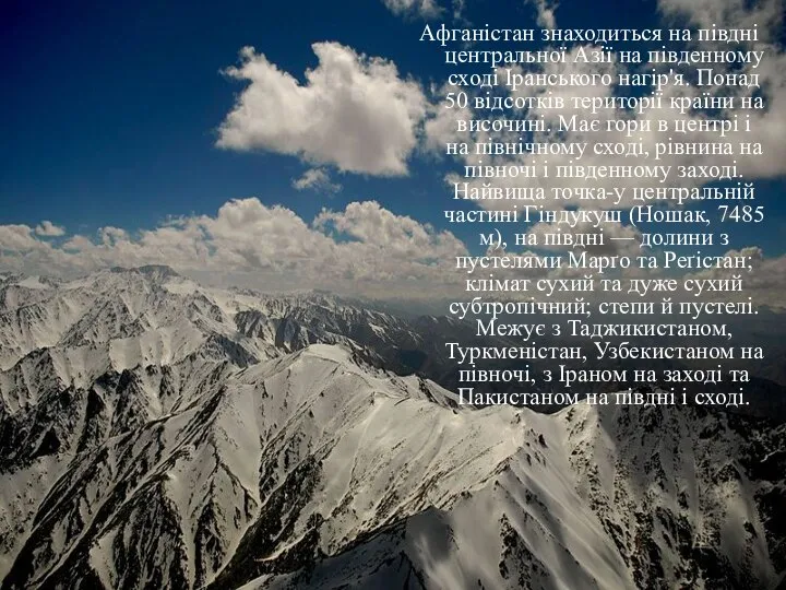 Афганістан знаходиться на півдні центральної Азії на південному сході Іранського нагір'я.