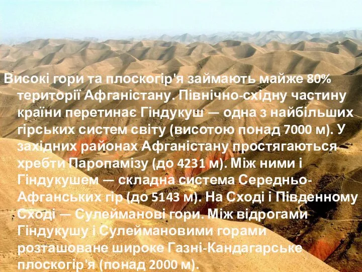 Високі гори та плоскогір'я займають майже 80% території Афганістану. Північно-східну частину