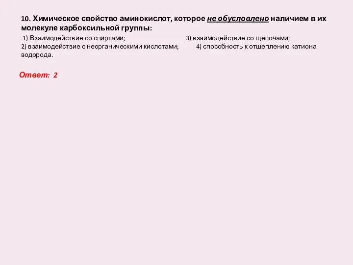 10. Химическое свойство аминокислот, которое не обусловлено наличием в их молекуле