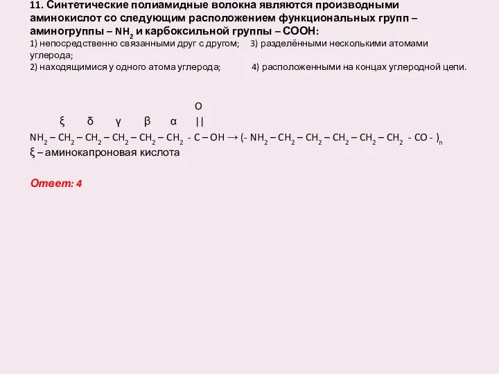 11. Синтетические полиамидные волокна являются производными аминокислот со следующим расположением функциональных