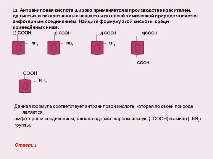 12. Антраниловая кислота широко применяется в производстве красителей, душистых и лекарственных