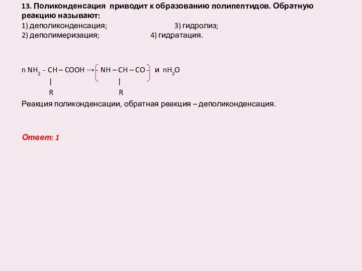 13. Поликонденсация приводит к образованию полипептидов. Обратную реакцию называют: 1) деполиконденсация;