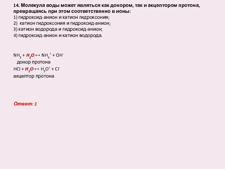 14. Молекула воды может являться как донором, так и акцептором протона,