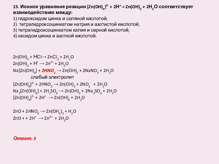 15. Ионное уравнение реакции [Zn(OH)4]2- + 2Н+ = Zn(OH)2 + 2Н2О