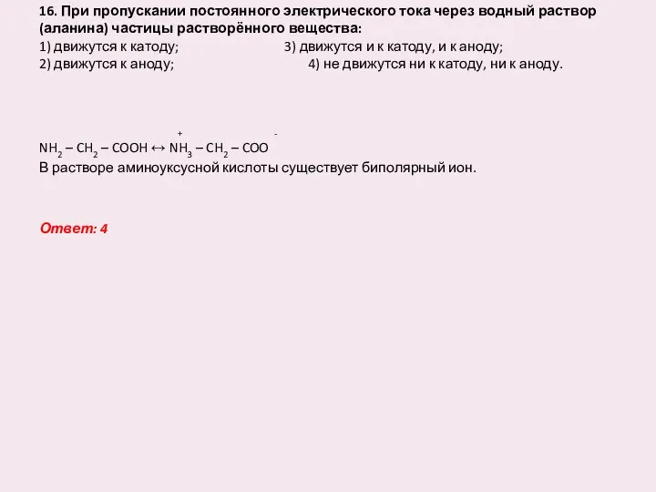 16. При пропускании постоянного электрического тока через водный раствор (аланина) частицы